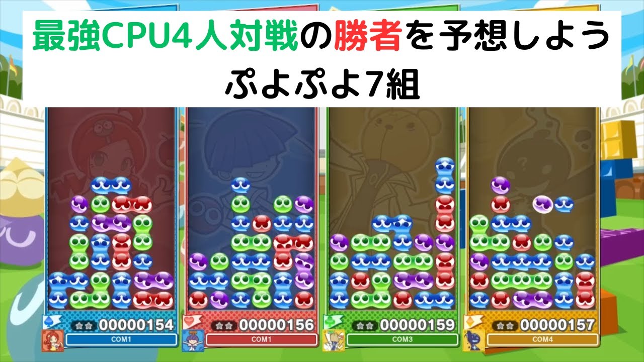 最強CPU4人対戦　誰が勝つか予想してみよう‼#10【ぷよぷよテトリス2】