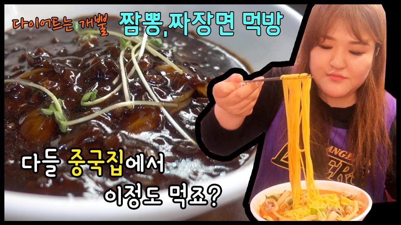 [국주의먹방]한달만에 먹는 짬뽕!! 다이어트는 개뿔..짜장면까지 클리어