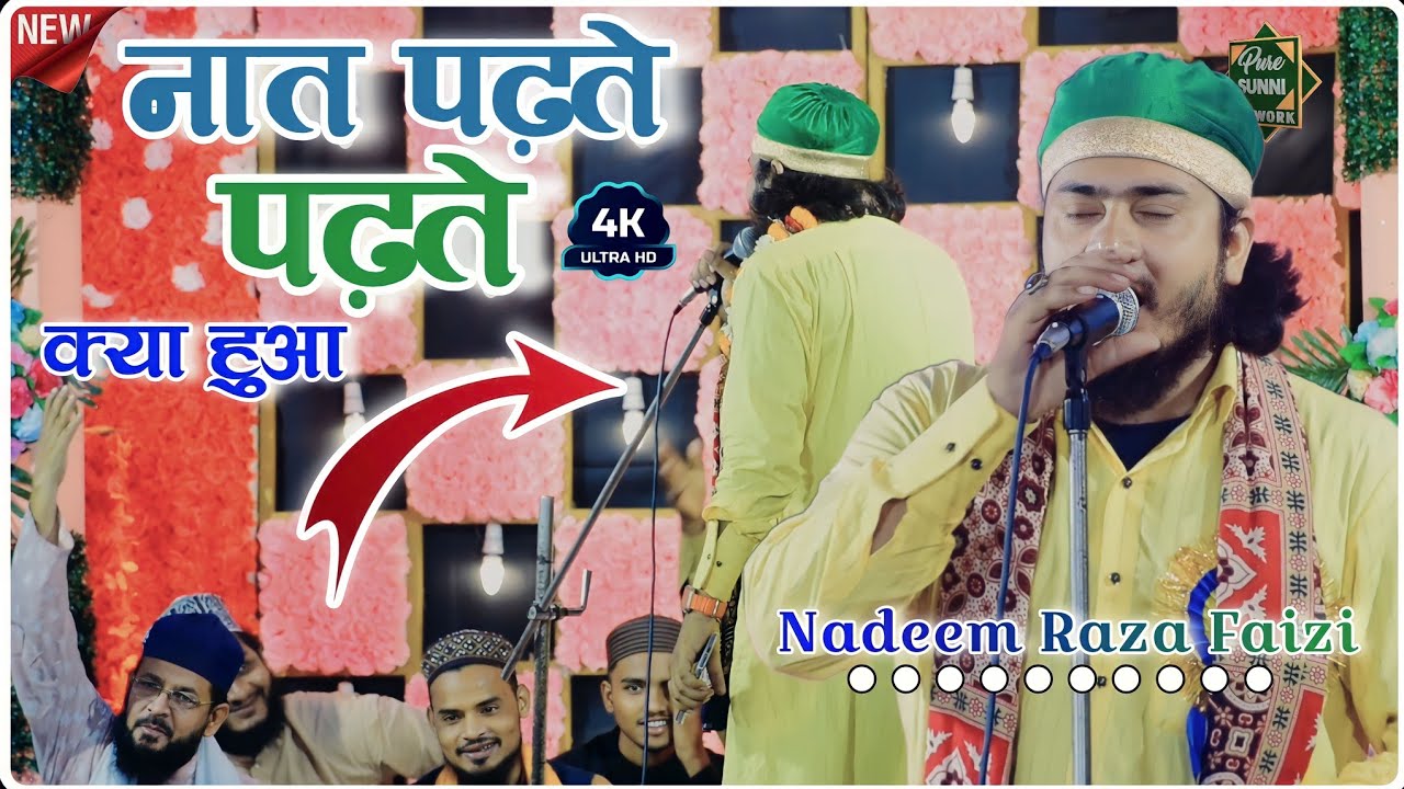 Nadeem Raza Faizi - नात पढ़ते-पढ़ते क्या हुआ जो पीछे घूम के पढ़ने लगे हैं || Barish Noor Mein Nahata