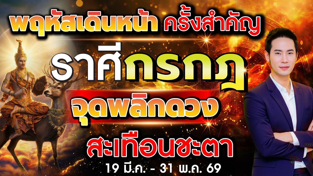พฤหัสเดินหน้า ครั้งสำคัญ จับตา 12 ราศี จุดพลิกดวงสะเทือนชะตา ลัคนาราศีกรกฎ
