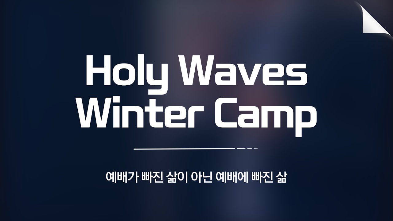 Holy Waves Winter Camp: 2026 홀리웨이브 청년대학부 연합 수련회