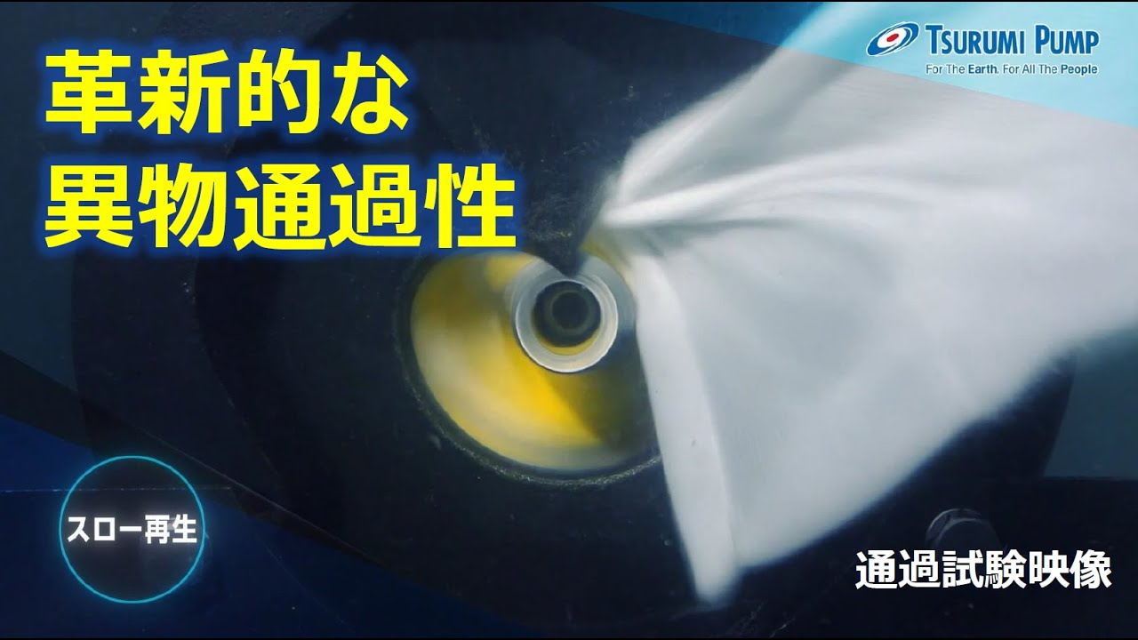 革新的な異物通過性！水中ノンクロッグ型スマッシュポンプ - 異物通過試験_Tsurumi Pump