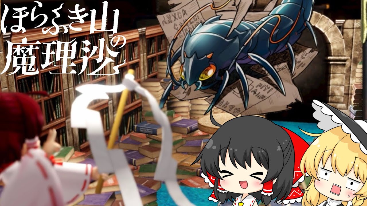 え！？体験版のボスなのにサイコロ2つで12出さないといけないんですか！？【ほらふき山の魔理沙 体験版】【ゆっくり実況】