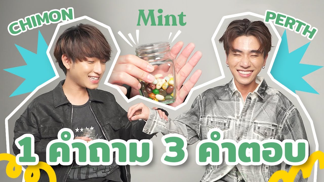 ถามไวตอบไว! ชวน 'เพิร์ธ-ชิม่อน' มาเล่นเกม 