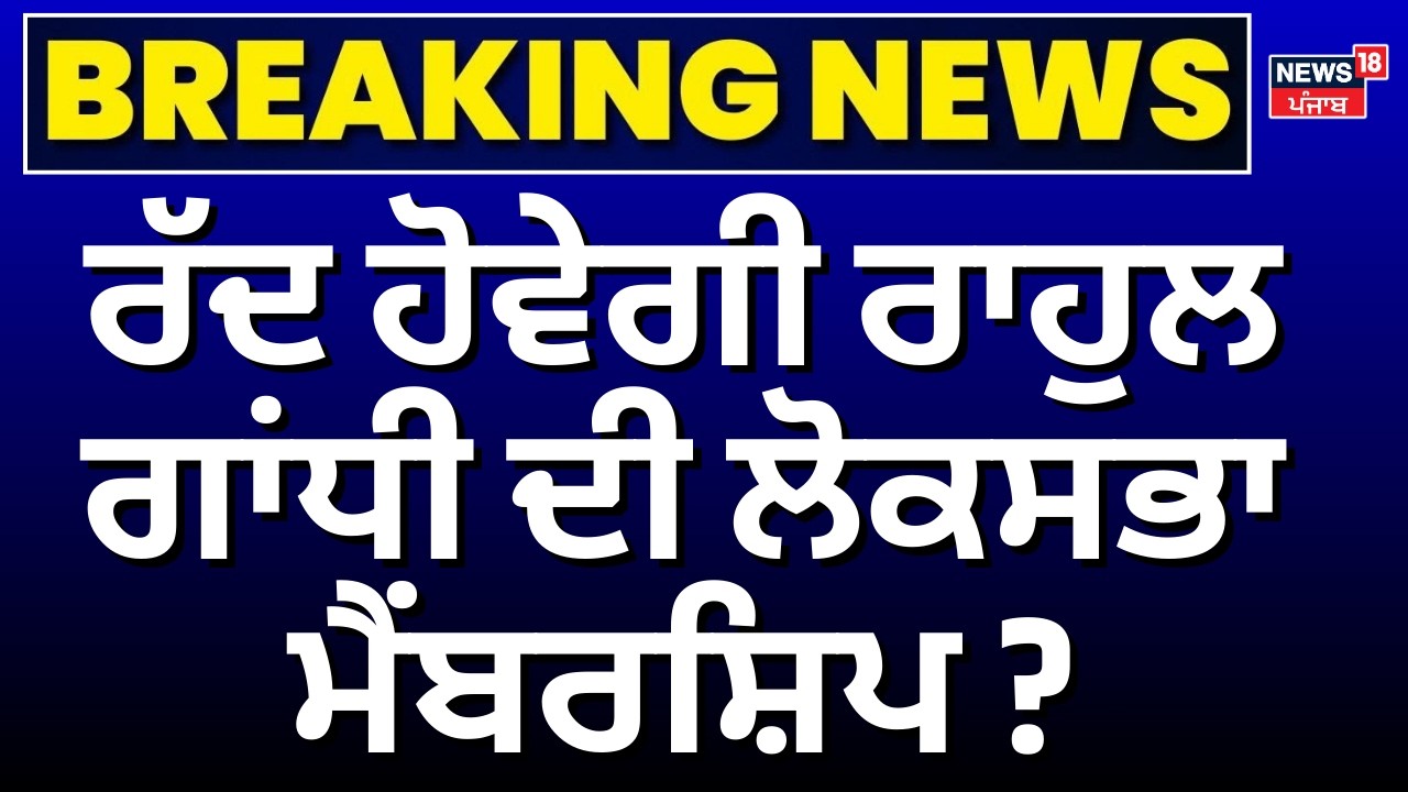 Rahul Gandhi Membership | ਰੱਦ ਹੋਵੇਗੀ ਰਾਹੁਲ ਗਾਂਧੀ ਦੀ ਲੋਕਸਭਾ ਮੈਂਬਰਸ਼ਿਪ ? | Nishikant Dubey | Lok Sabha