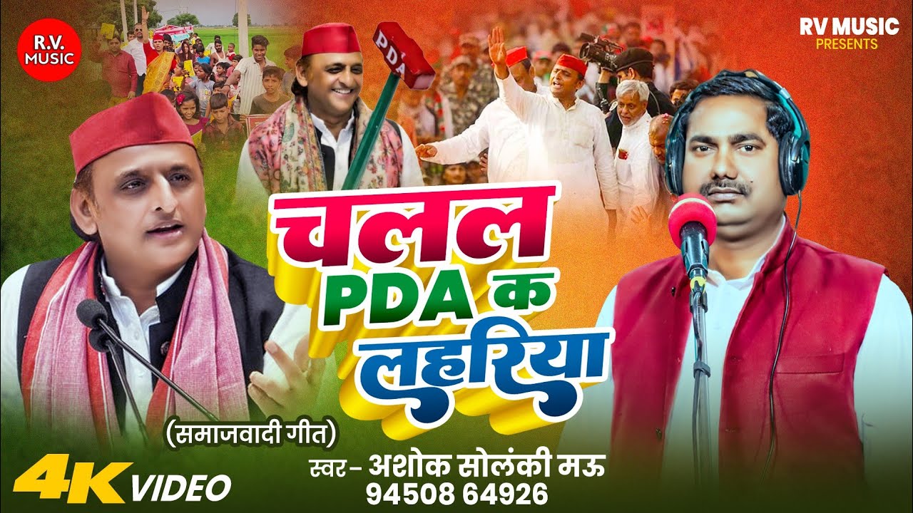 #चलल PDA क लहरिया ||#Ashok Solanki Mau ||#Chalal PDA Ka Lahariya ||#Samajwadi Geet 2026
