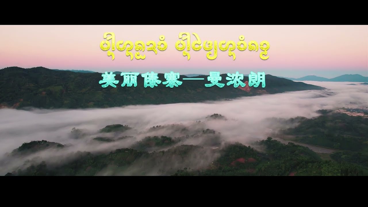 西双版纳傣泐歌曲《美丽傣寨 曼浓朗》Tai Lue Song，the beautiful Dai village - Ban Nong Dam, Sipsongpanna.