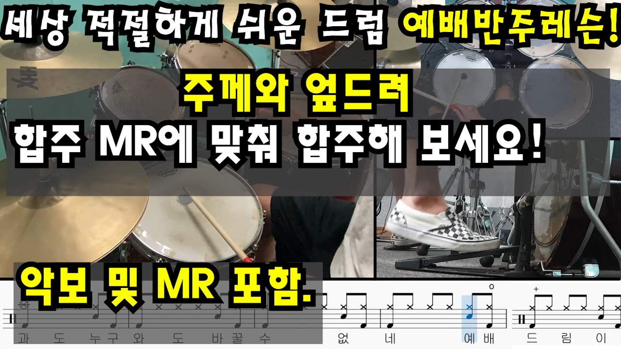 [주께와 엎드려]세상 무섭도록 쉬운 드럼 예배반주 레슨(독학)EP. 13[3박자 리듬 및 필인을 사용하여 MR에 맞춰 연습해보세요] by 메이크언앙상블