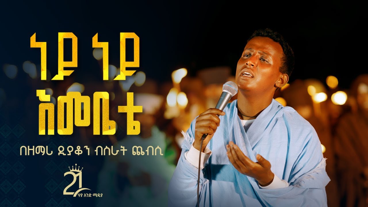 ነይ ነይ እመቤቴ || በዘማሪ ዲያቆን ብስራት ጨብሲ @21media27