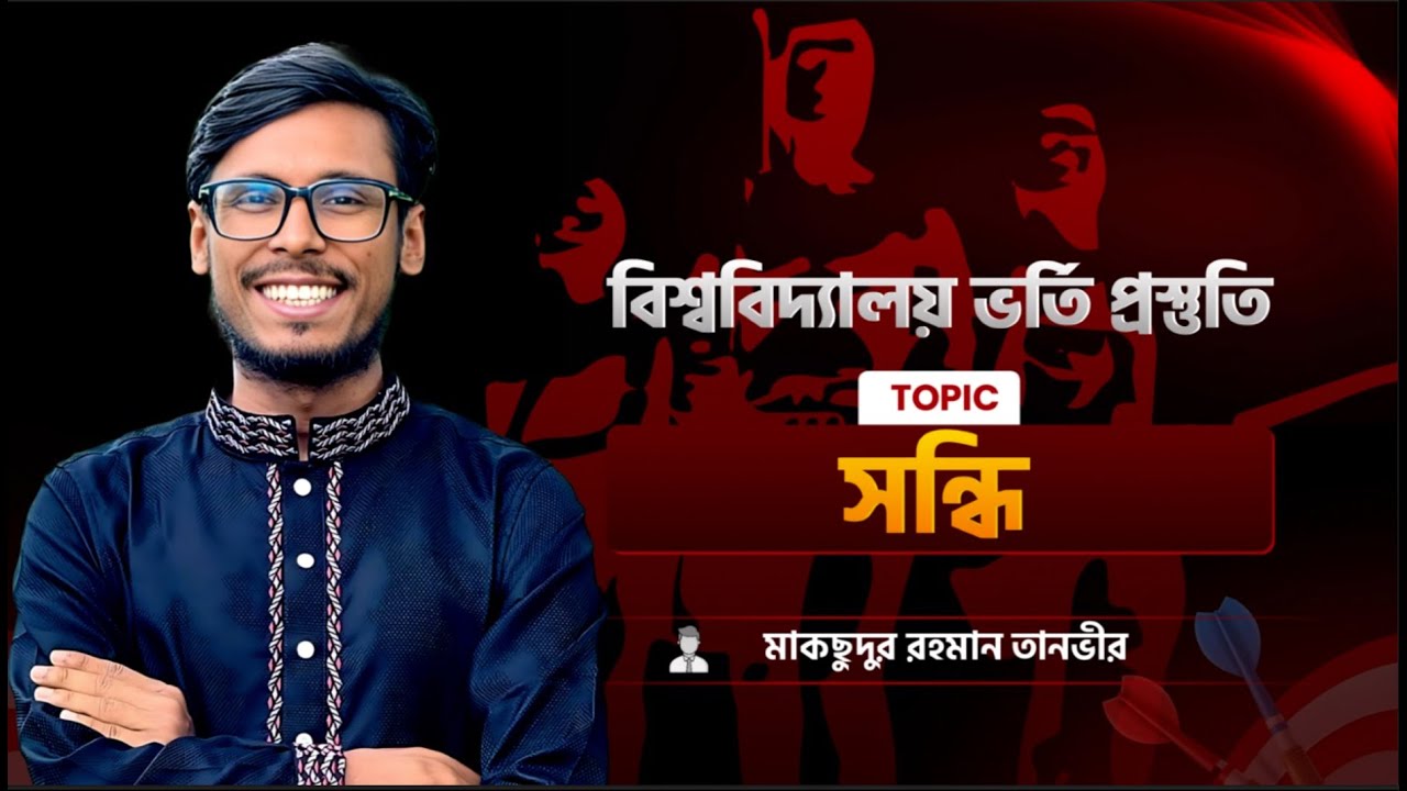 সন্ধি | Shondhi| Bangla 2nd | Admission Bangla class | এডমিশন বাংলা ক্লাস | Tanvir sir| তানভীর স্যার