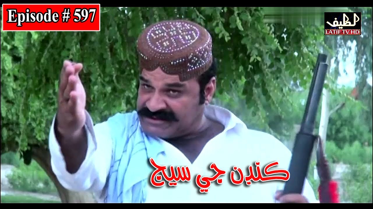 Kandan Ji Sej Episode 597 Sindhi Drama | Sindhi Dramas 2022