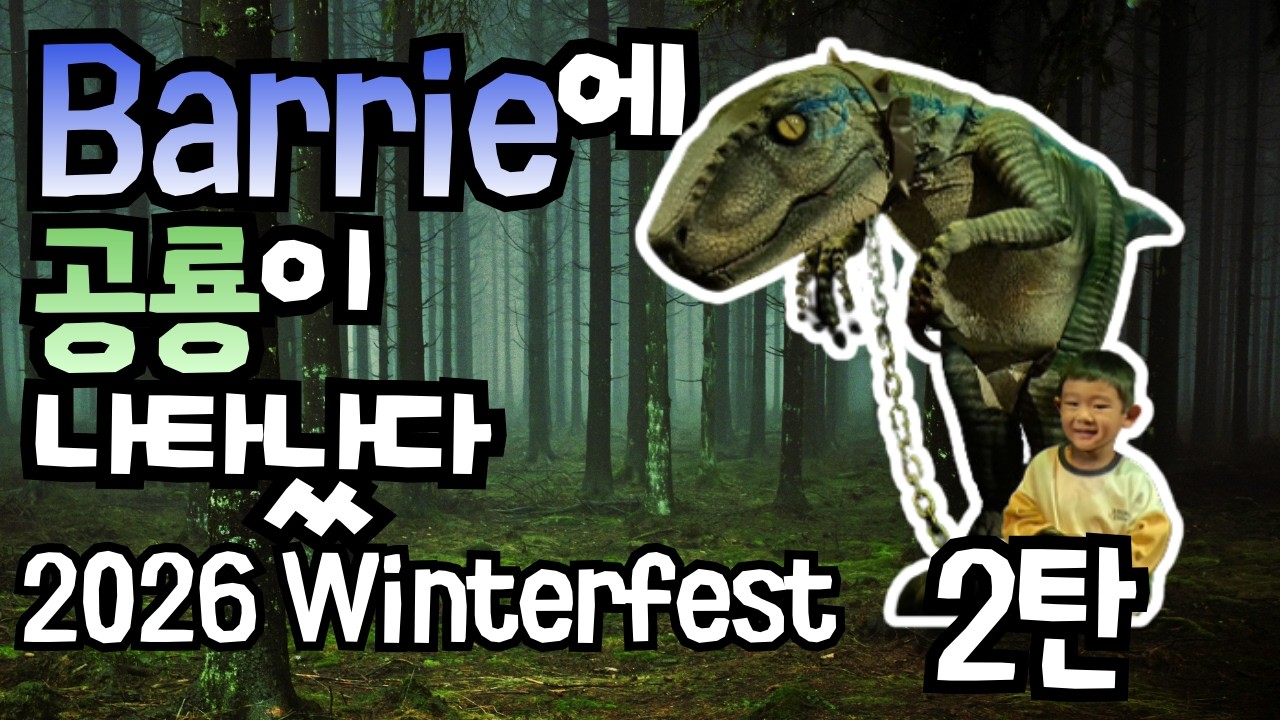 Barrie에 공룡이 나타났다! Barrie Winterfest 2026!! (캐나다 배리 winterfest 2탄)