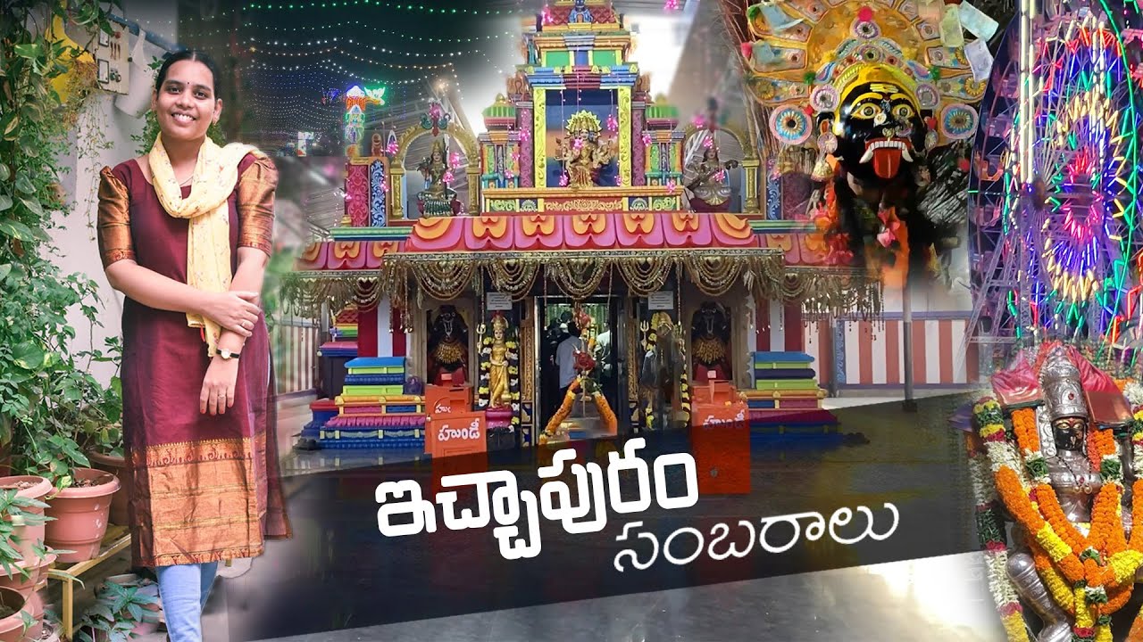 Ichapuram Sambaralu  2023.(శ్రీ స్వేచ్ఛావతి అమ్మవారి సంబరాలు)