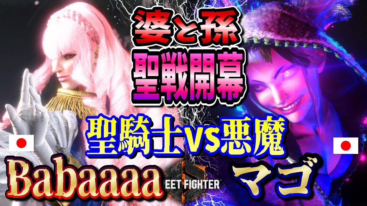 SF6 ♦Babaaaa(マノン) vs マゴ(ジュリ)お婆と孫の聖戦！♦Babaaaa(Manon) vs Mago(Juri)