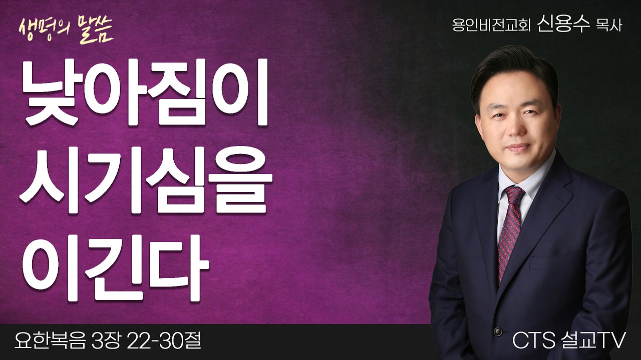 낮아짐이 시기심을 이긴다 | 신용수 목사 | 용인비전교회 | 생명의 말씀
