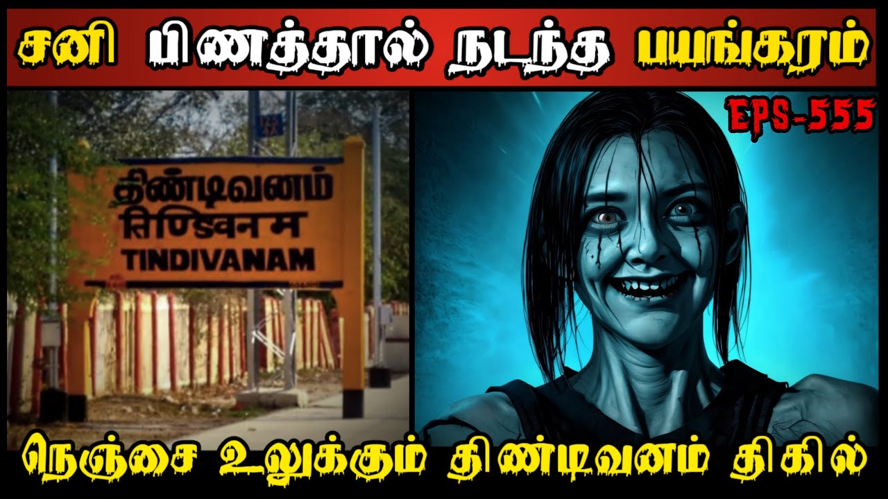 Real Life Ghost Experience in Tamil | சனி பிணமும் & திண்டிவனம் பயங்கரமும்..😱| Shiva's Investigation