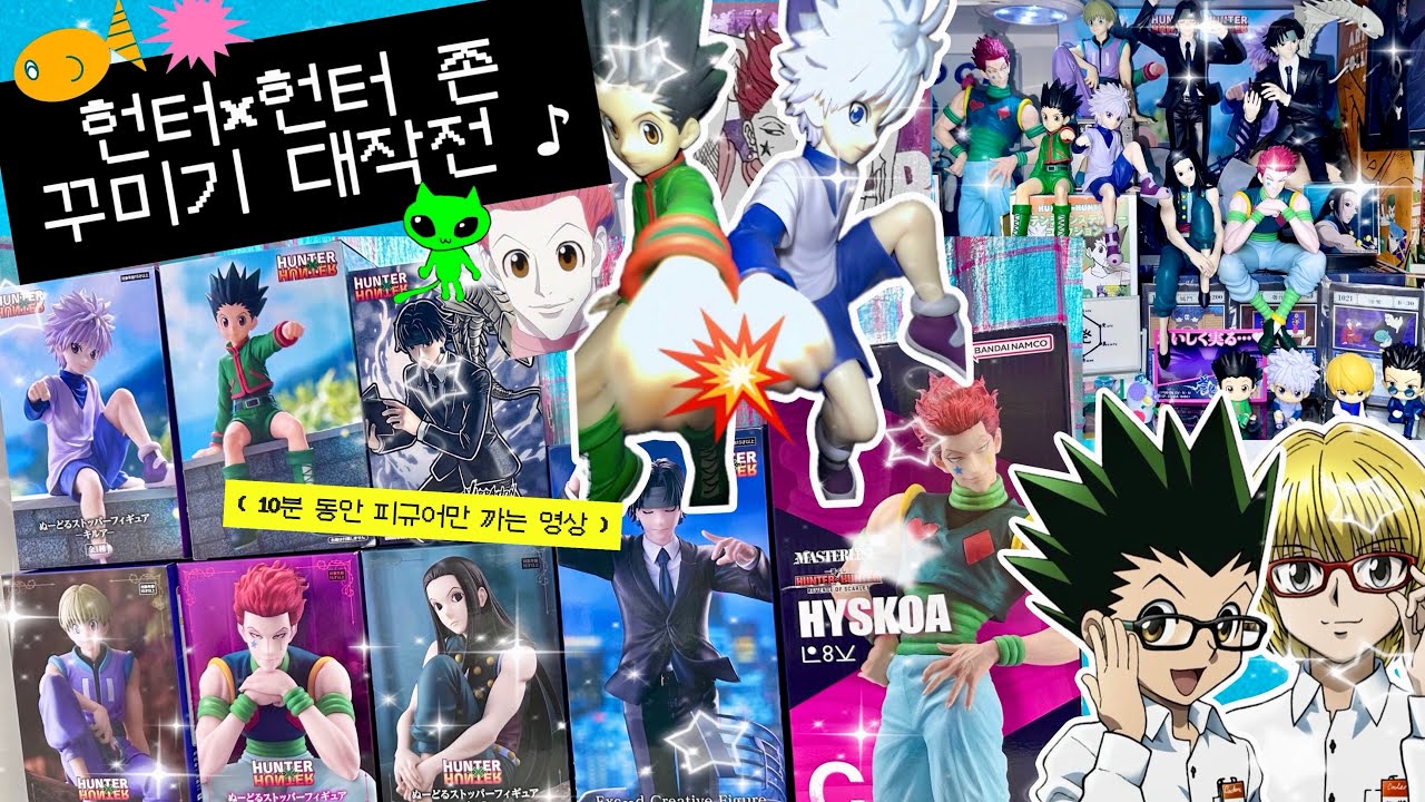 헌터헌터💚 헌터지망생의 헌헌 피규어깡 모음집