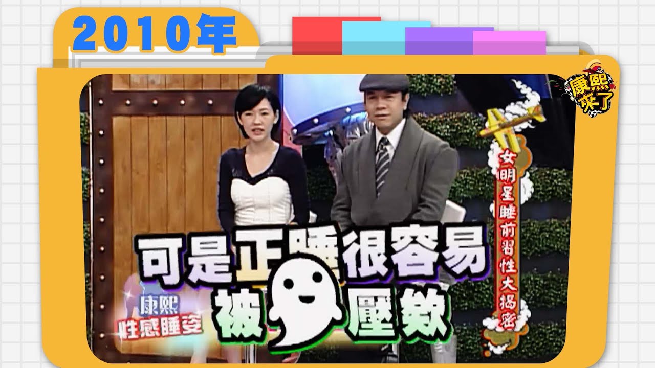 2010.01.21康熙來了完整版　女明星睡前習性大揭密