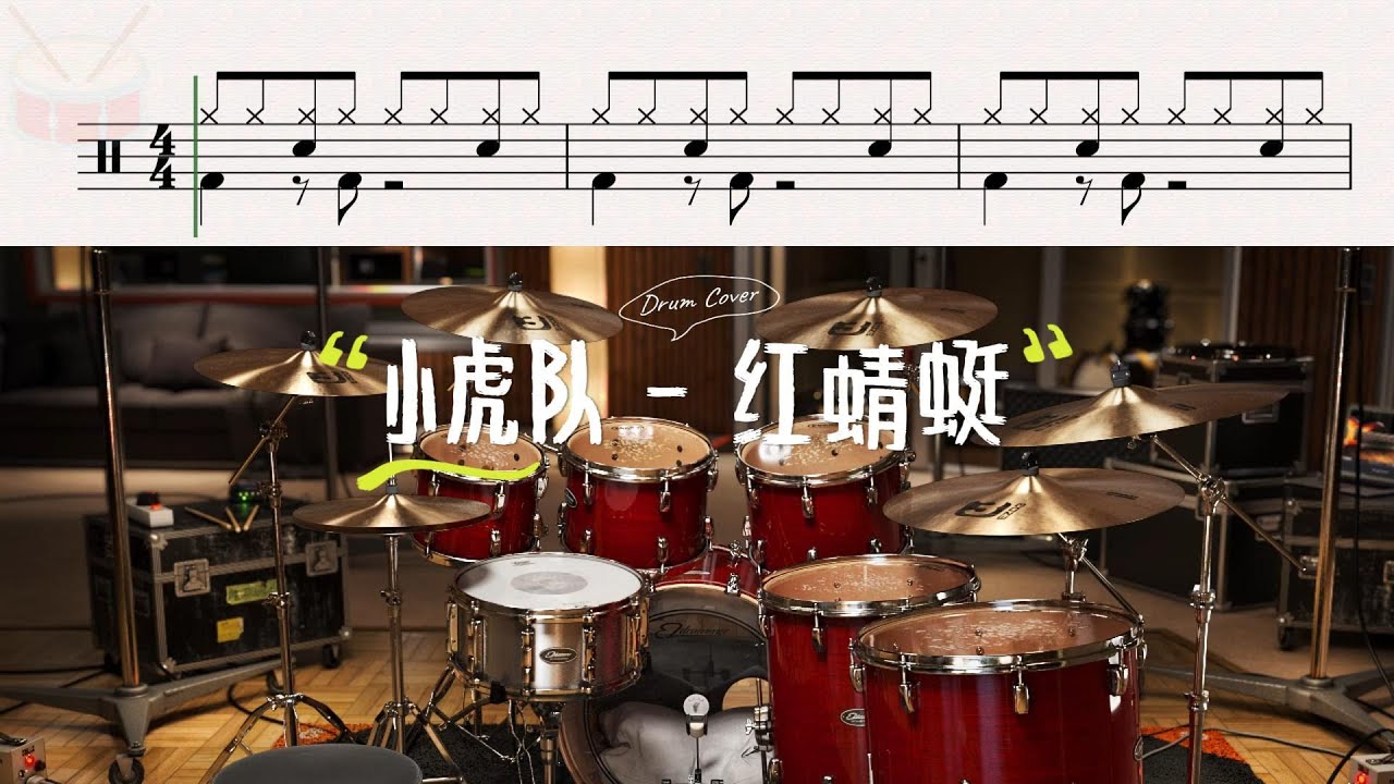 小虎队 - 红蜻蜓丨Drum Cover 鼓谱 Drum Score