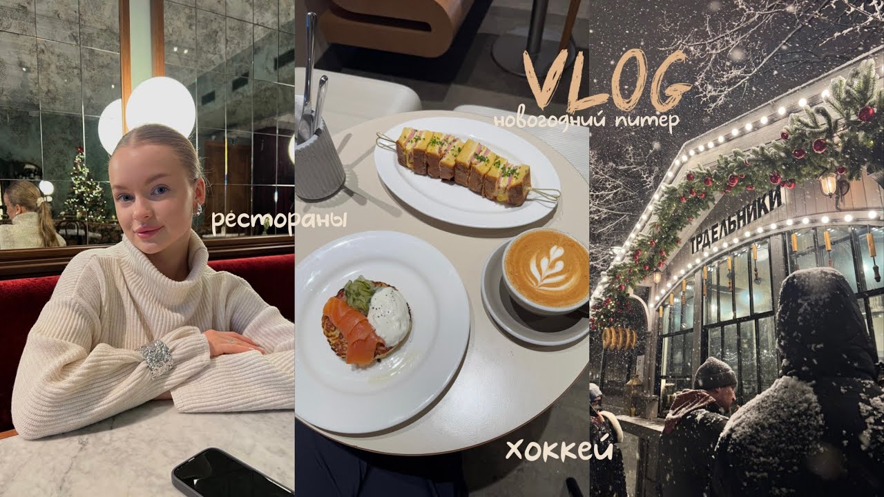 VLOG | новогодний Питер, обзор номера, куда сходить в Питере, игра КХЛ