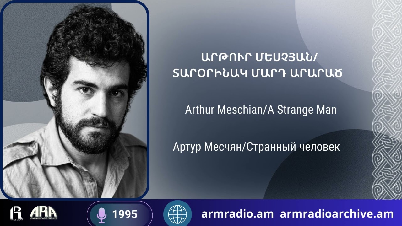Արթուր Մեսչյան/ Տարօրինակ մարդ արարած