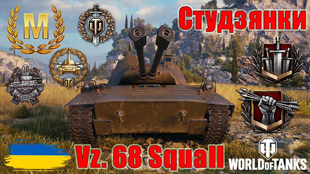 Майстер на Vz. 68 Squall🎢 Студзянки👷‍♂️#wot_ua #wot #wot_українською #wotreplays 💙💛