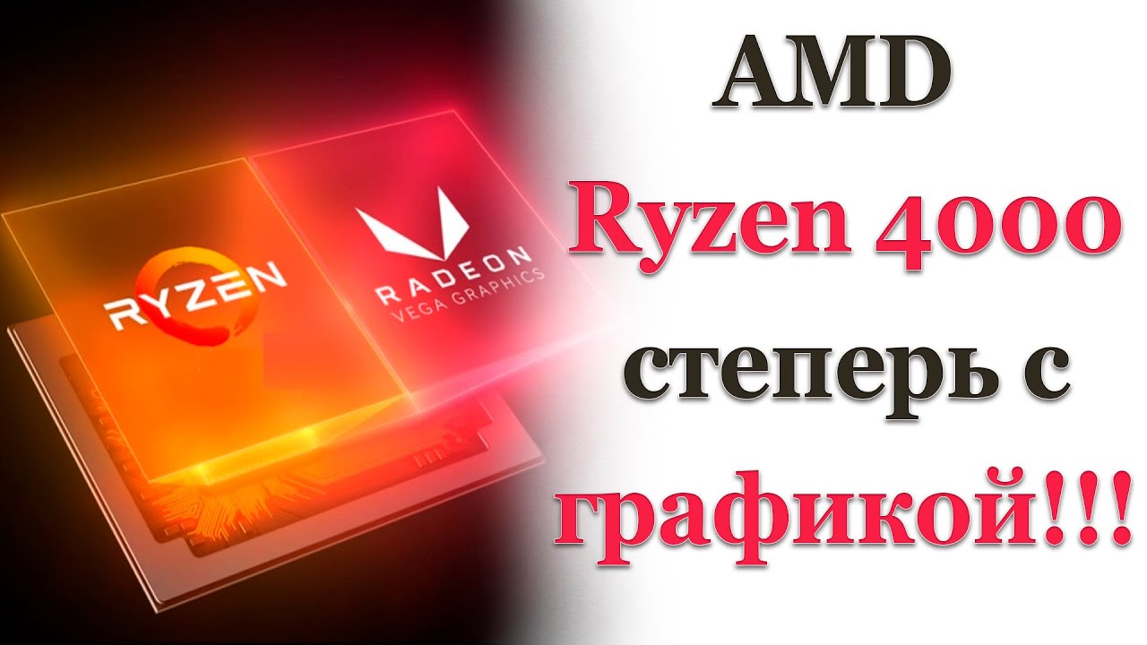 Выход AMD Ryzen 4000 / Зачем нужны гибридные процессоры AMD Ryzen 4gen