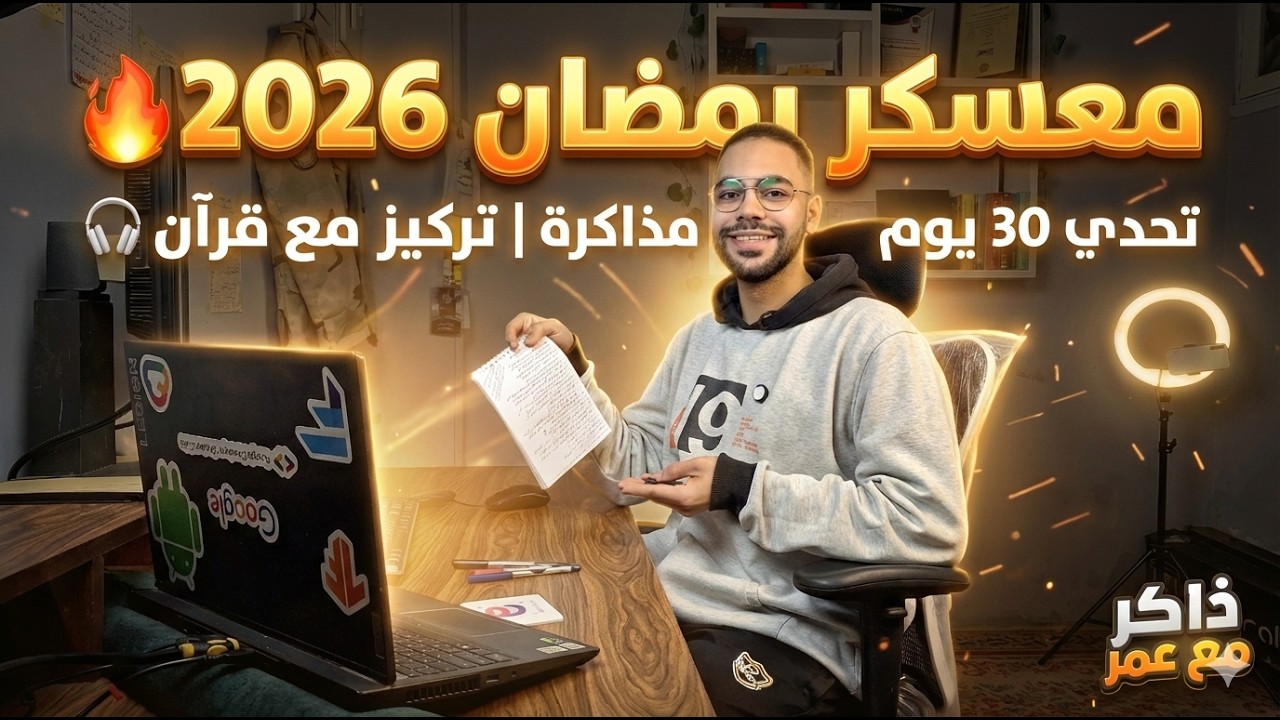 🔴 مباشر | معسكر رمضان 2026🔥| تحدي 30 يوم مذاكرة |  تركيز مع قرآن🎧 | ذاكر مع عمر