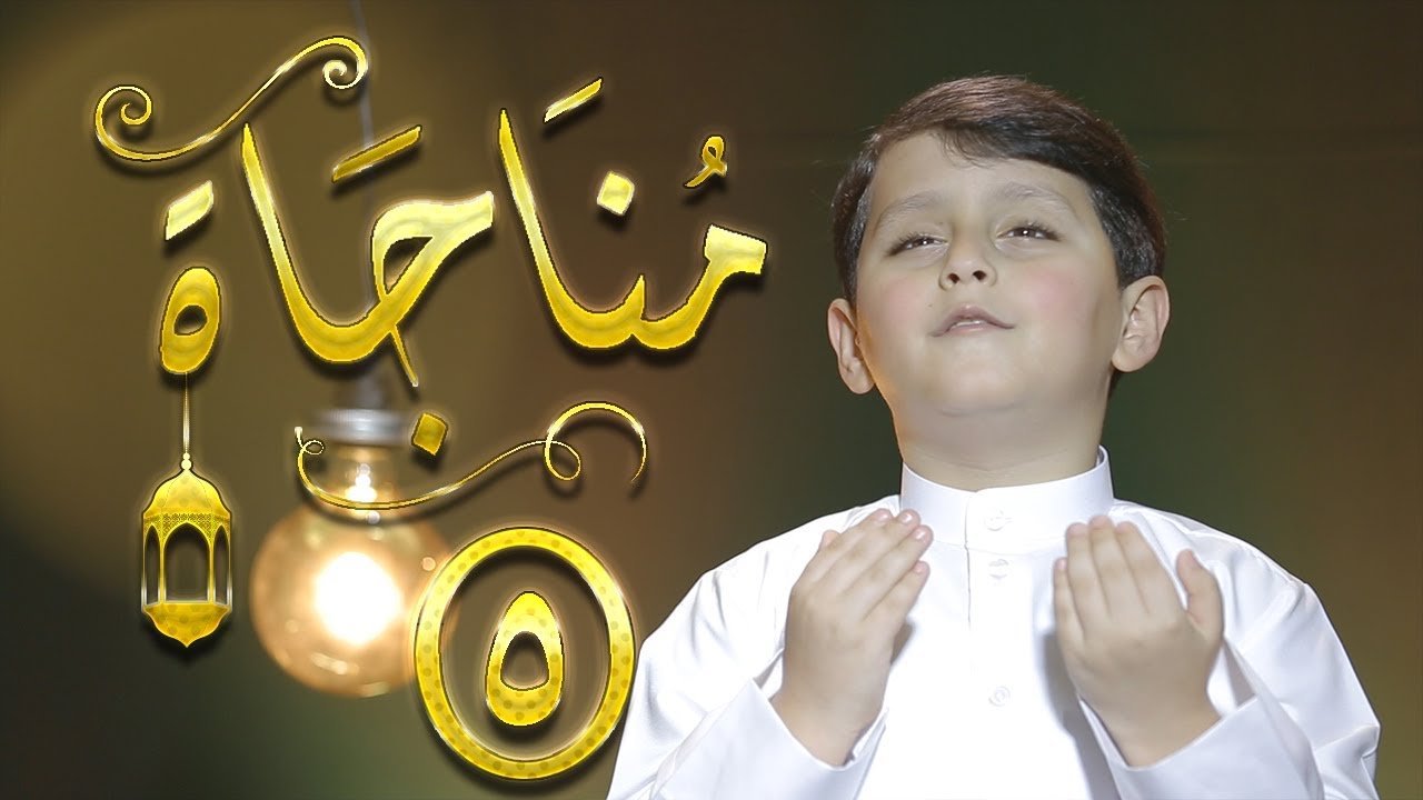 مناجاة 5 - إياد مقداد | طيور الجنة