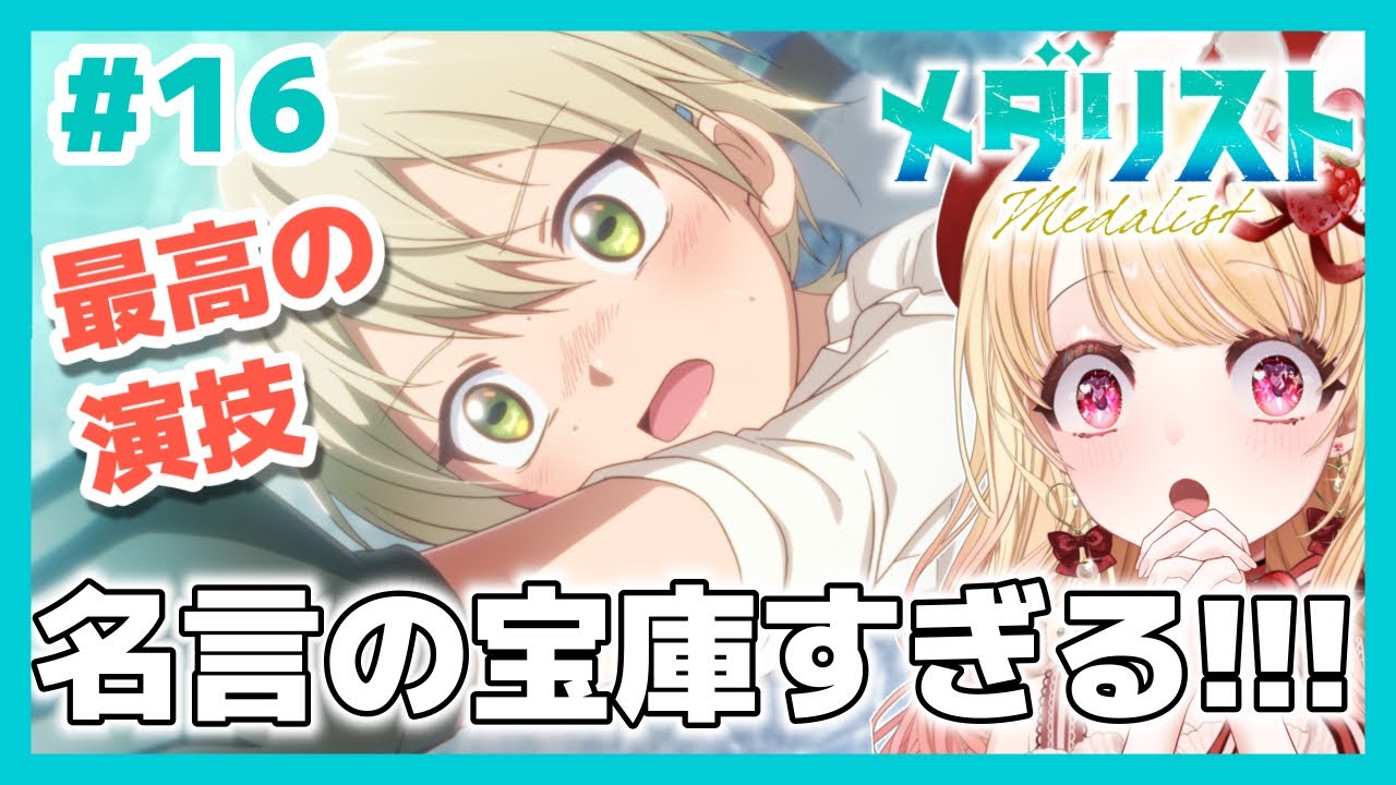 【完全初見・同時視聴】最高の演技✨メダリスト 第１６話（最新話）／Medalist／2026冬アニメ【Anime Reaction】#vtuberう