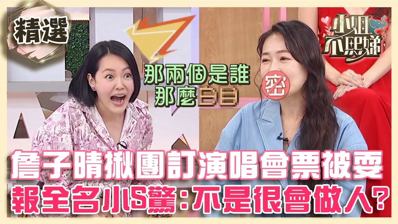 詹子晴揪團買票看演唱會被放鳥？報全名小S大驚：不是很會做人？！【#小姐不熙娣】精選