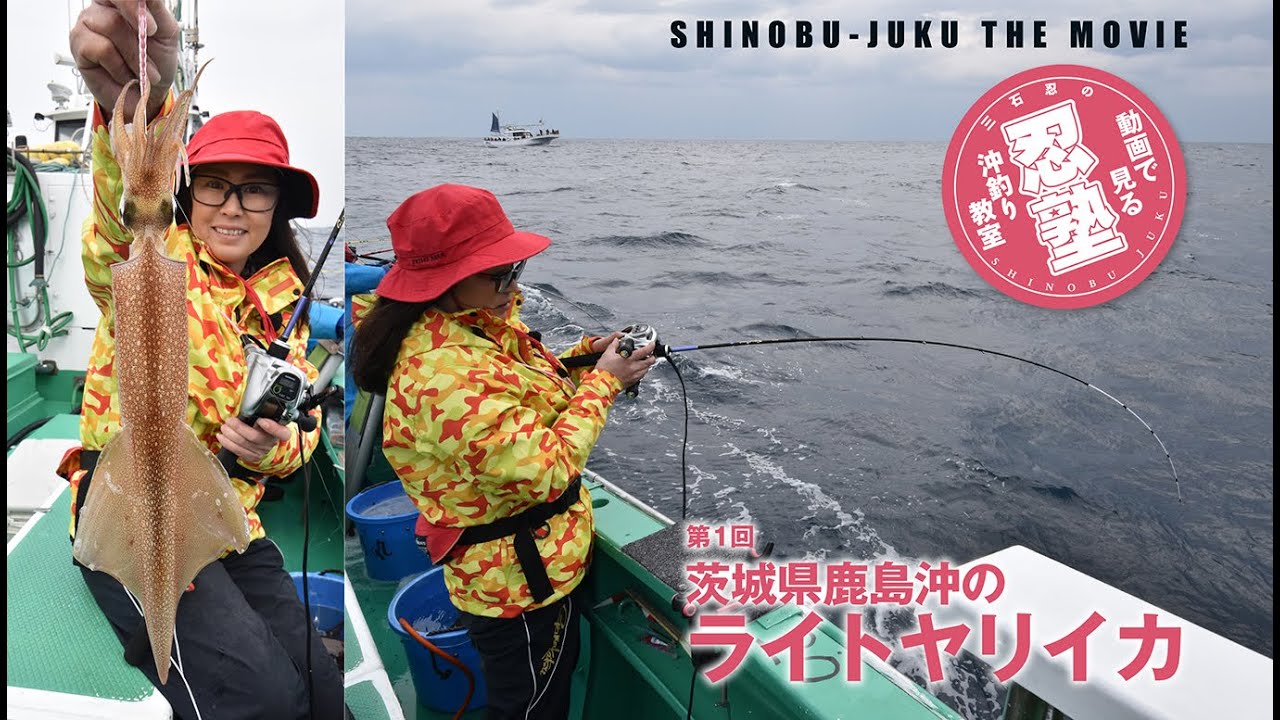【ライトヤリイカin鹿島】忍塾THE・ムービー01