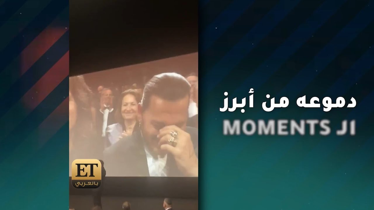 ✨دموع جوني ديب من أبرز اللحظات بافتتاح مهرجان كان السينمائي 2023