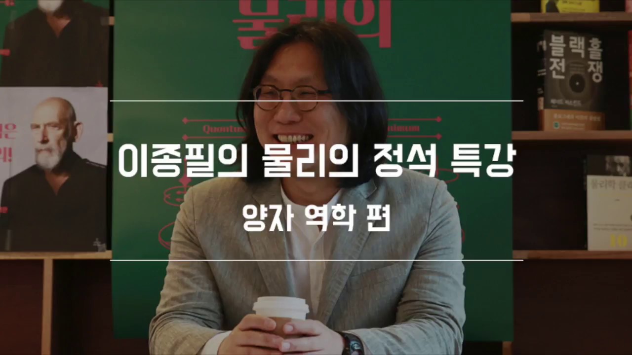 이종필의 『물리의 정석』 특강 : 양자 역학 편