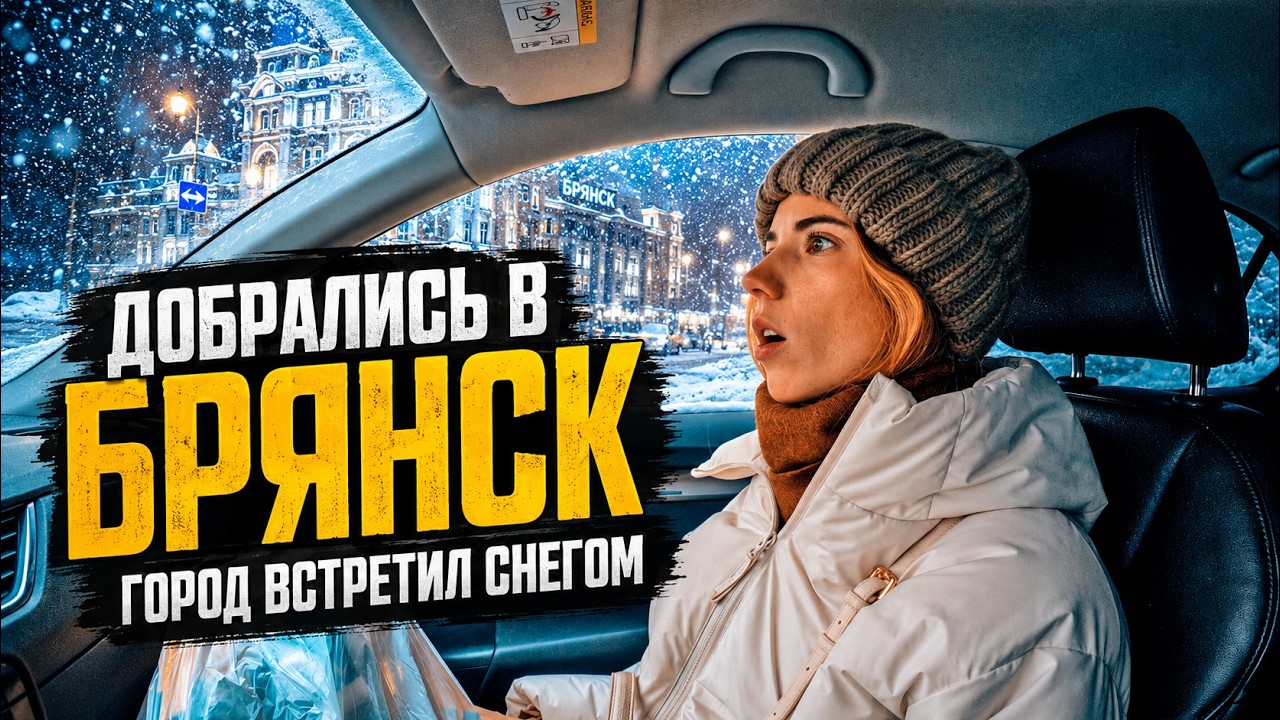 ДОБРАЛИСЬ до Брянска. Город встретил снегом