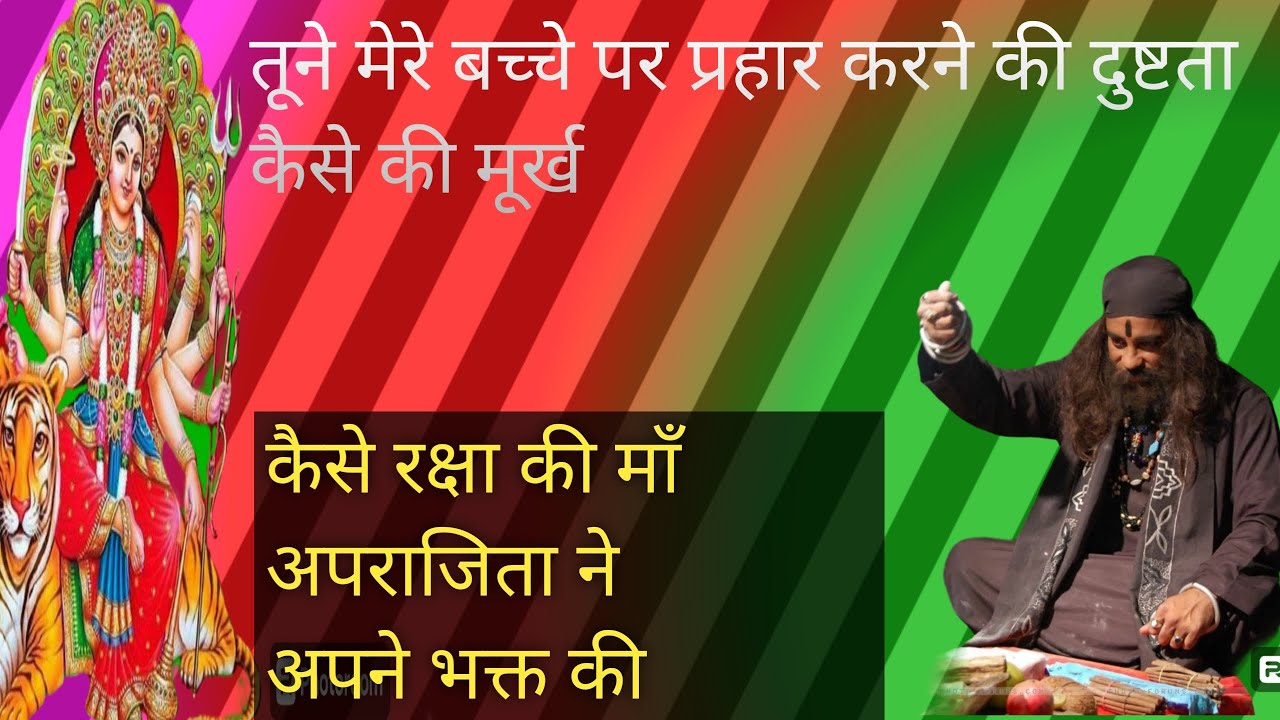 अपराजिता स्तौत्र के पाठ से तांत्रिक की हुई हालत खराब|ghar chodd kar bhag gaya|hindi