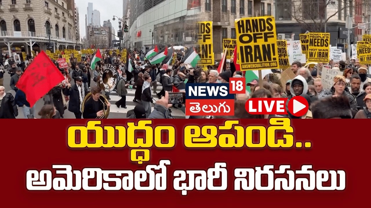 🔴LIVE | Protests In US Cities Against Iran War | యుద్ధం ఆపండి.. అమెరికాలో భారీ నిరసనలు | N18G