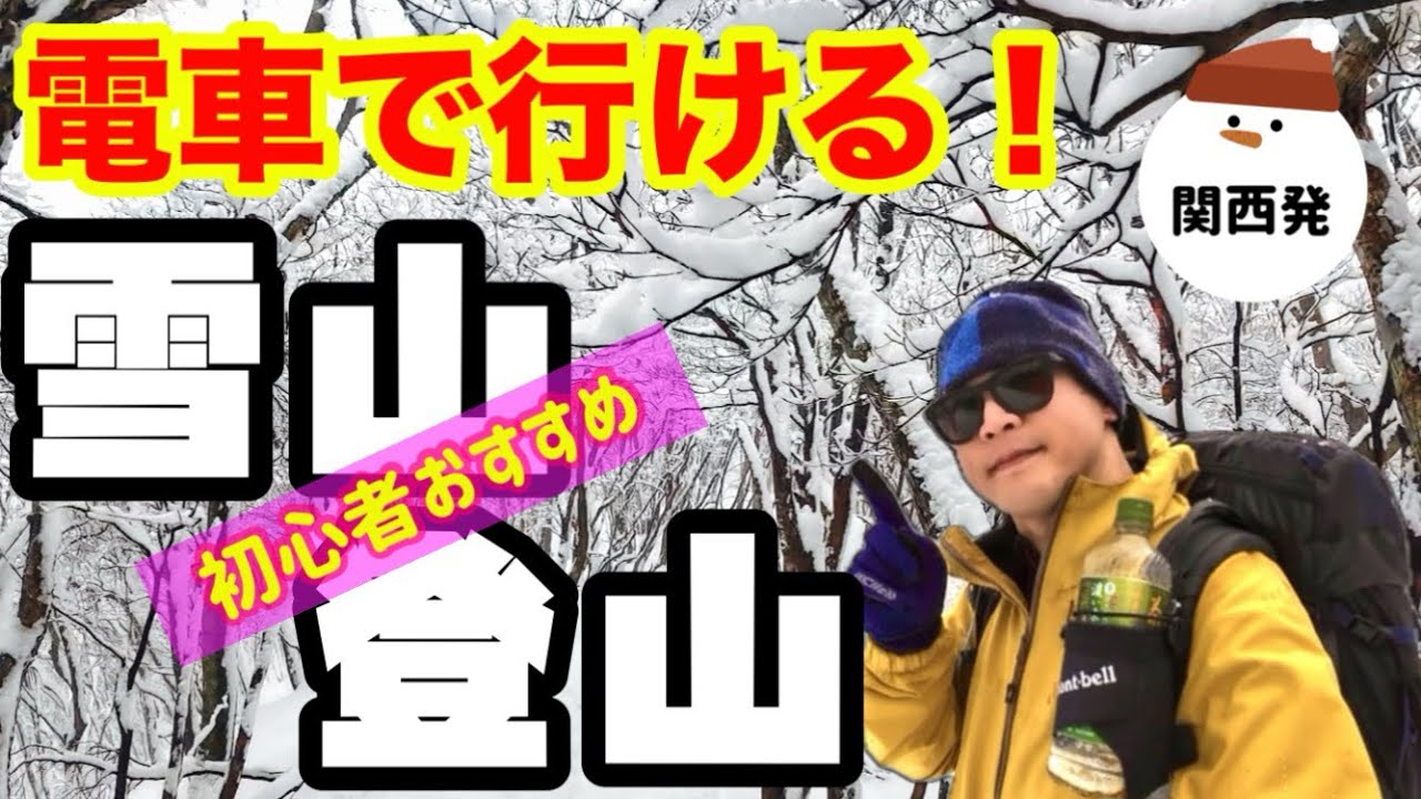 【電車で行ける！】初心者におすすめ！関西発　雪山登山