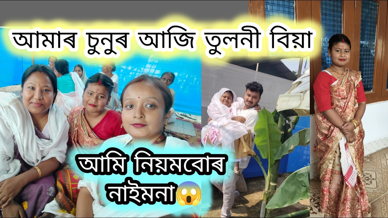 গা-ধোৱাৰ পৰা কইনা সজোৱালৈকে | খুড়া হেনু মহাজন ধাৰে দিব পাৰে ধন🤣চুড়িয়া নিপিন্ধা বাবে ভাইটিক লৈ পেলালে