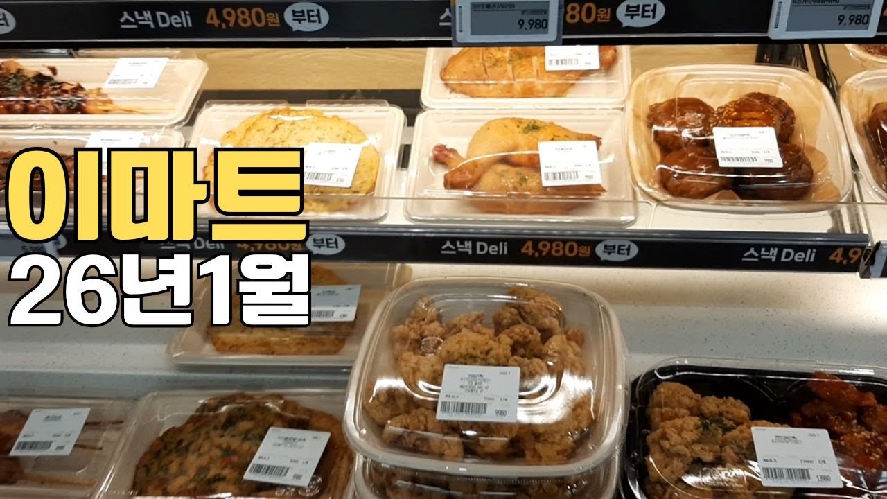 이마트 26년 1월 마트 음식 걷기 나들이   mart walk in korea