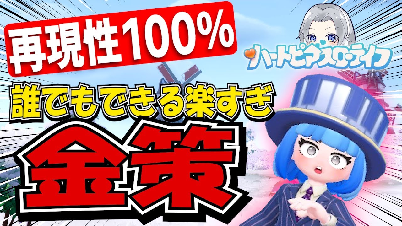 【料理、いりません】SNSで話題になっていたあの金策解説してみた【ハートピアスローライフ】