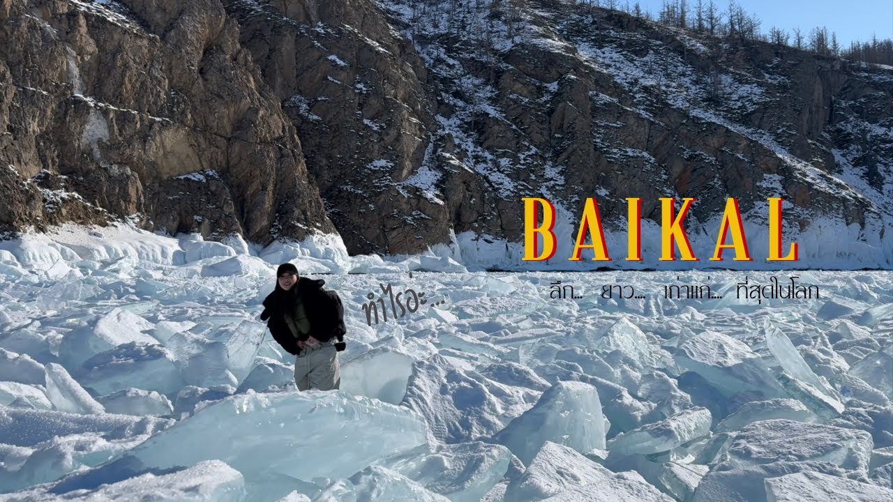 EP.2 LAKE BAIKAL Experience | ไบคาล ทะเลสาบน้ำจืดที่ ลึก.. ยาว.. เก่าแก่.. ที่สุดในโลก!!! [ENG sub]