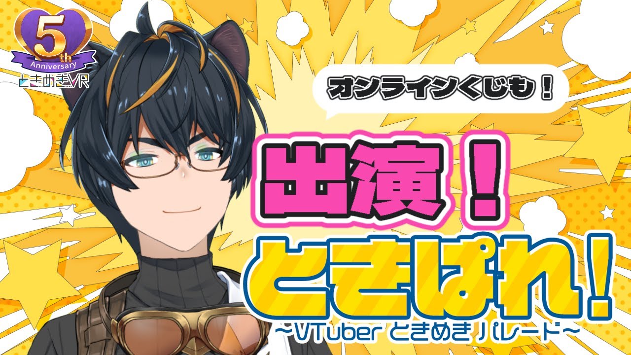 【#ときめきVR】イベント出演情報解禁！＆雑談【#ユタカドライブ】