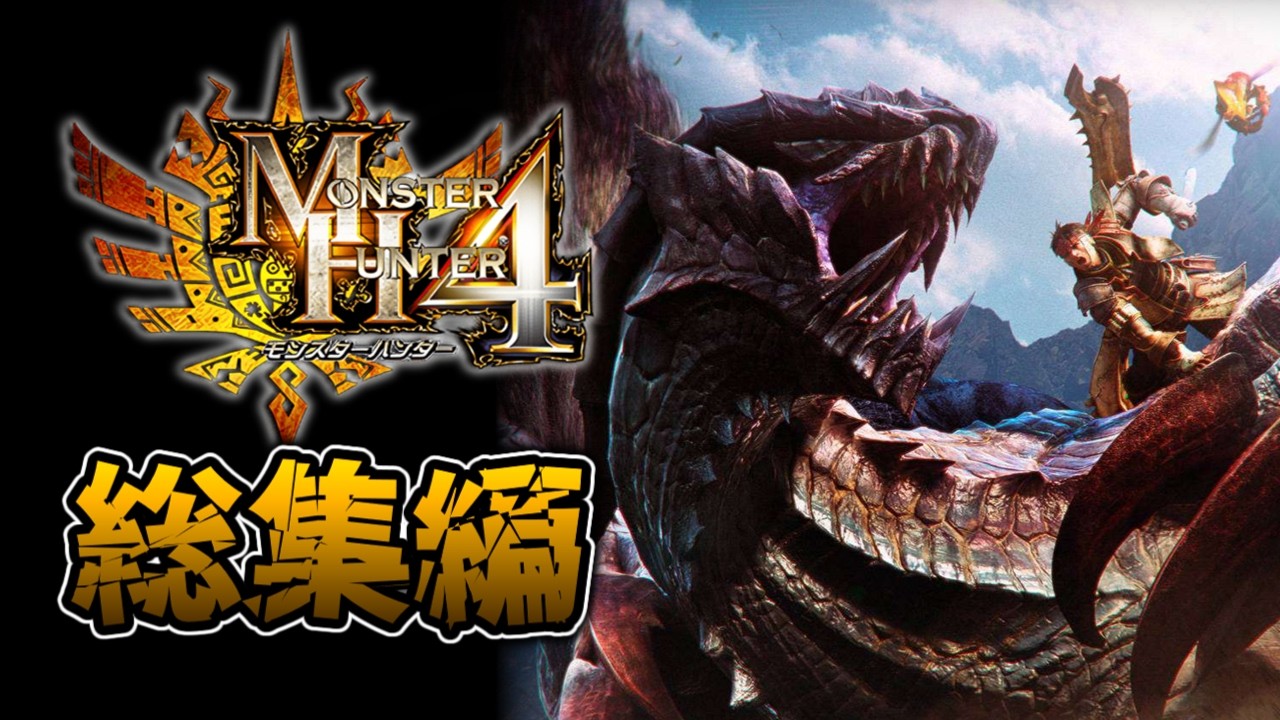 【MH4編】一気見！歴代モンハンシリーズ実況 【総集編】
