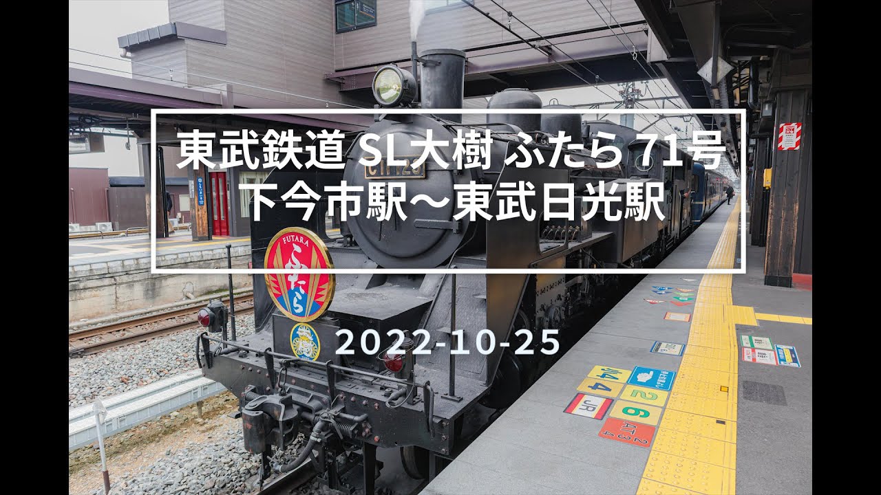2022-10-25(火)東武日光線 11:53発 SL大樹 ふたら 71号 東武日光行き 全行程・側面展望