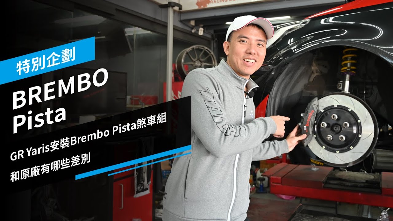 GR Yaris安裝 BREMBO Pista 制動組，和原廠有哪些差別？特別企劃