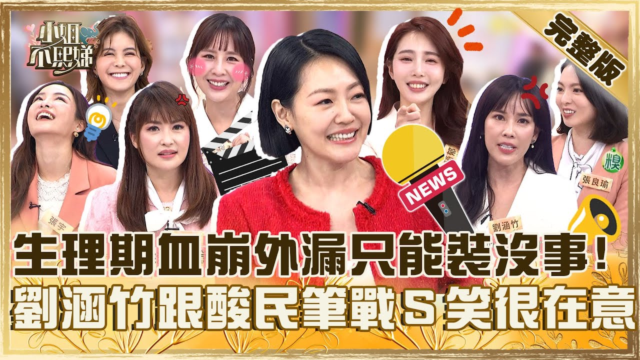 主播背後的辛酸！生理期血崩外漏只能裝沒事？劉涵竹愛跟酸民筆戰小Ｓ笑：你真的很在意！【#小姐不熙娣】20250402 完整版 EP777 林柏妤 張佳如