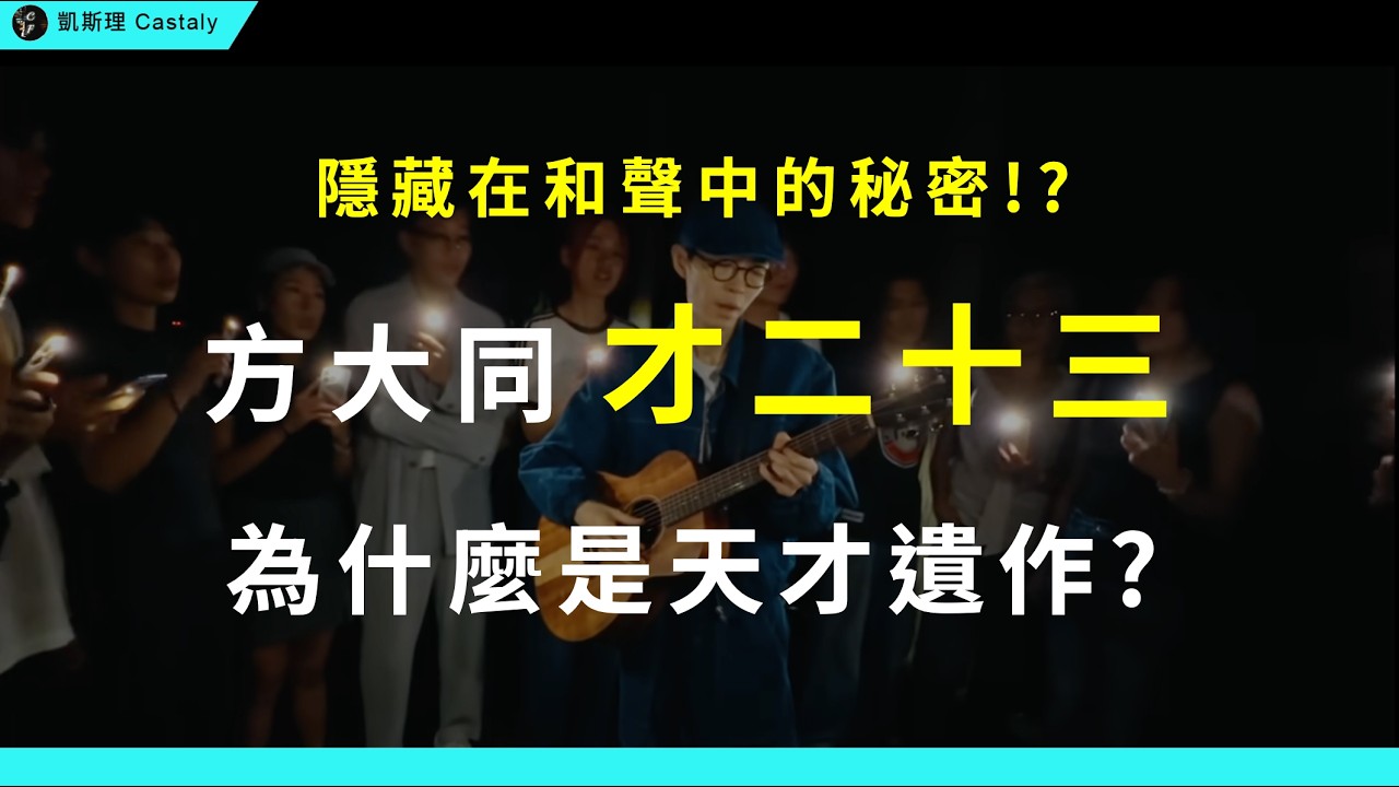 方大同的最後一首作品，究竟厲害在哪？內行人才聽得出來的奧秘！｜《才二十三》全面分析