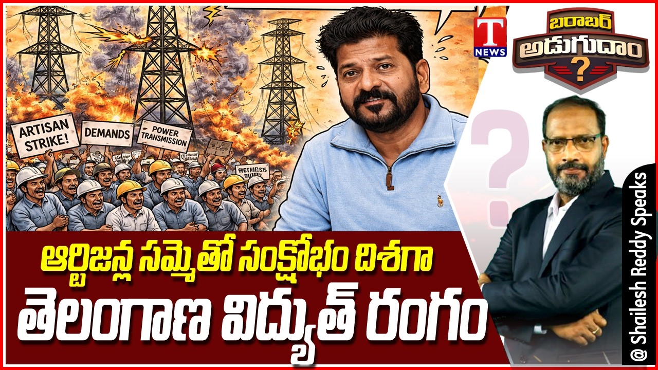 Barabar Adugudam: Telangana's Power Sector Heading Towards Crisis Due to Artisans' Strike | T News