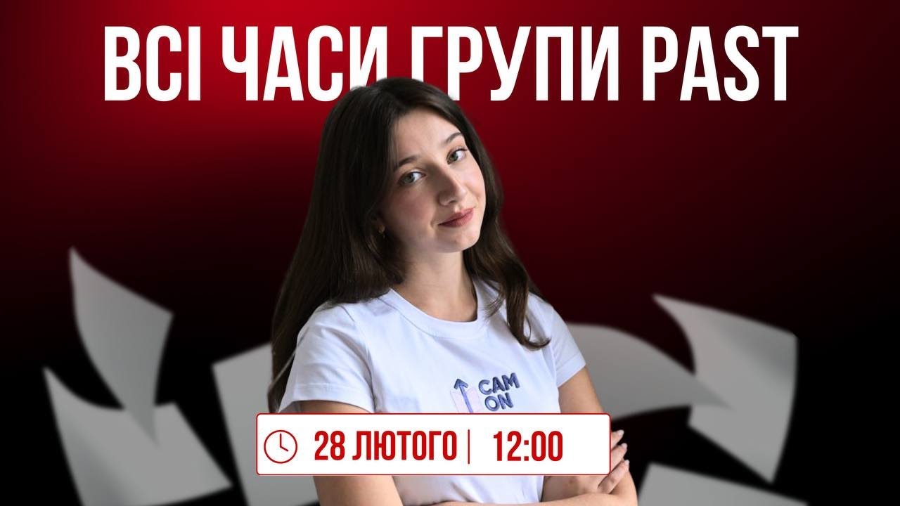 ВСІ ЧАСИ ГРУПИ PAST НА НМТ З АНГЛІЙСЬКОЇ | CAM ON